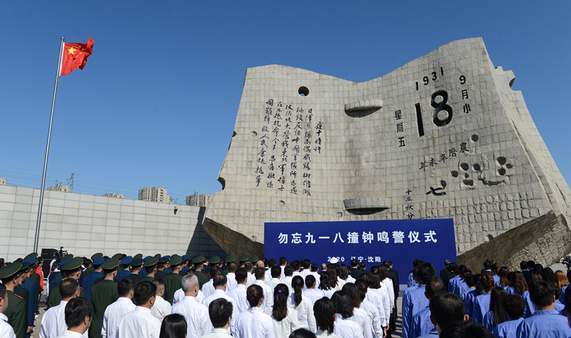這是2020年9月18日拍攝的勿忘“九一八”撞鐘鳴警儀式現(xiàn)場(chǎng)。